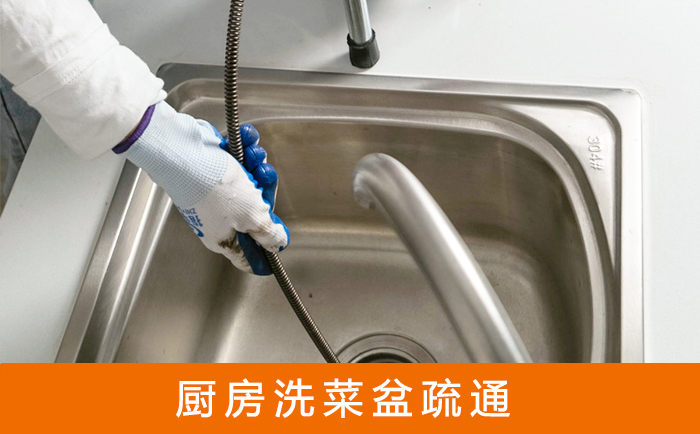 海城疏通洗菜盆